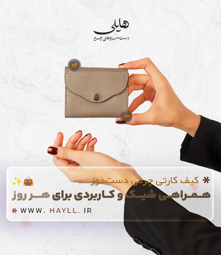 چرم دست دوز هایلی