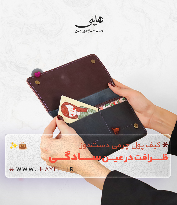 چرم دست دوز هایلی