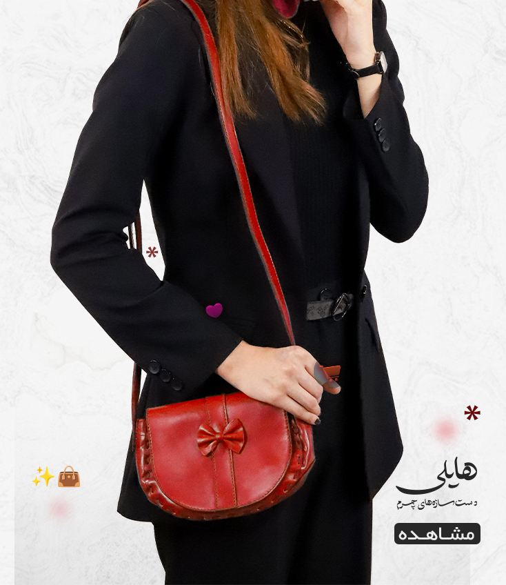 چرم دست دوز هایلی