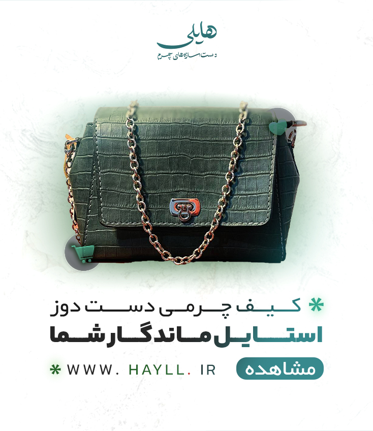 چرم دست دوز هایلی