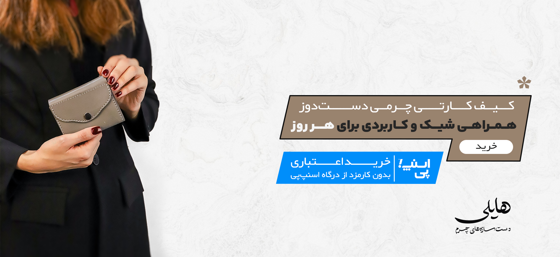 چرم دست دوز هایلی