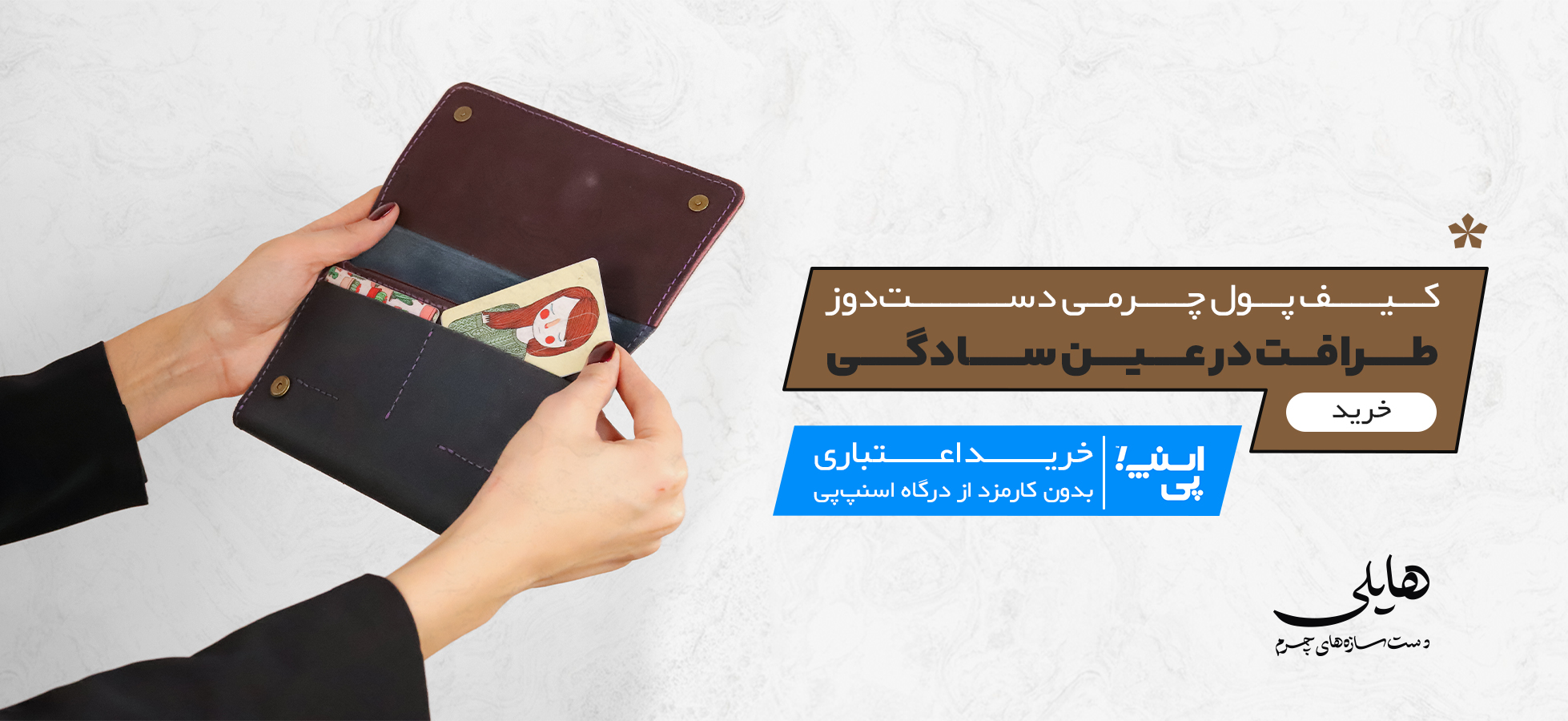 چرم دست دوز هایلی