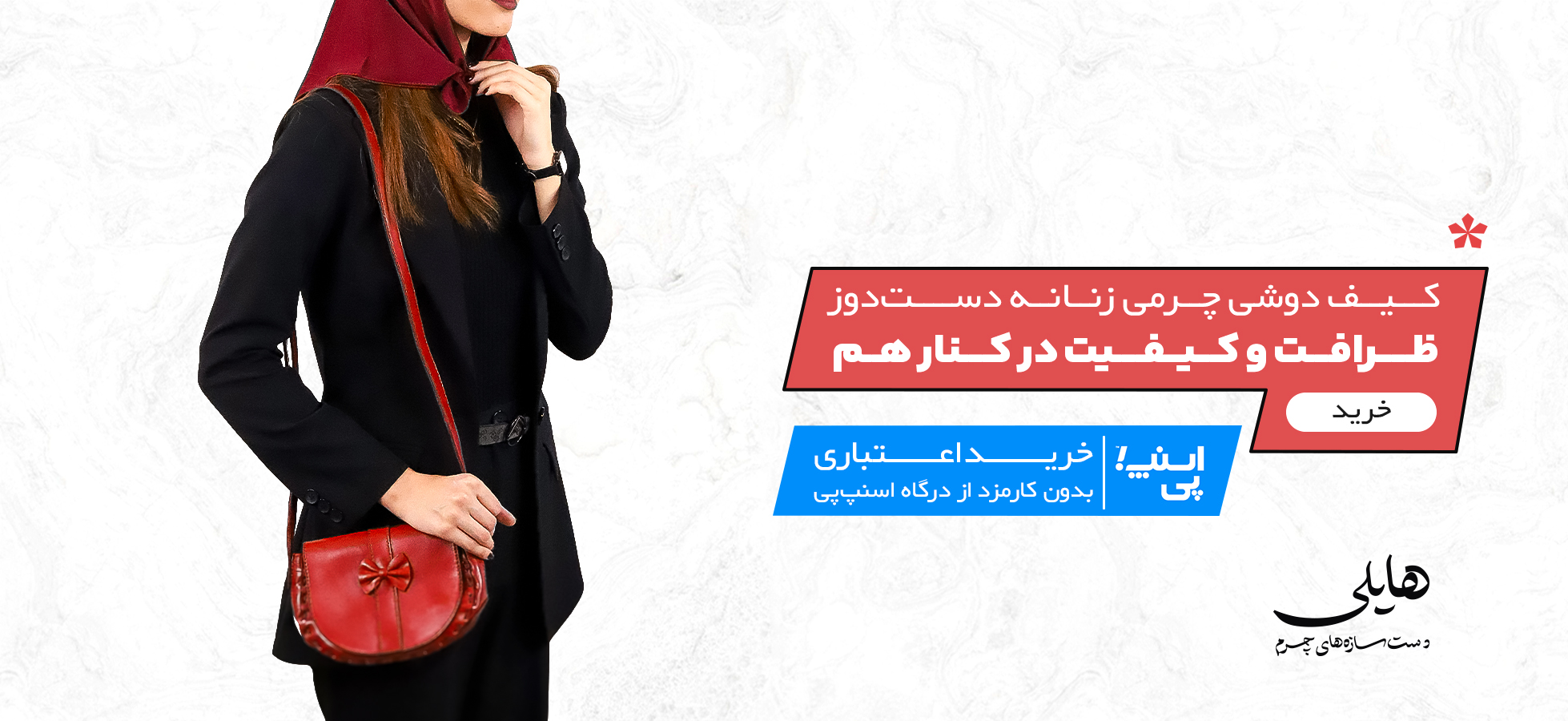 چرم دست دوز هایلی