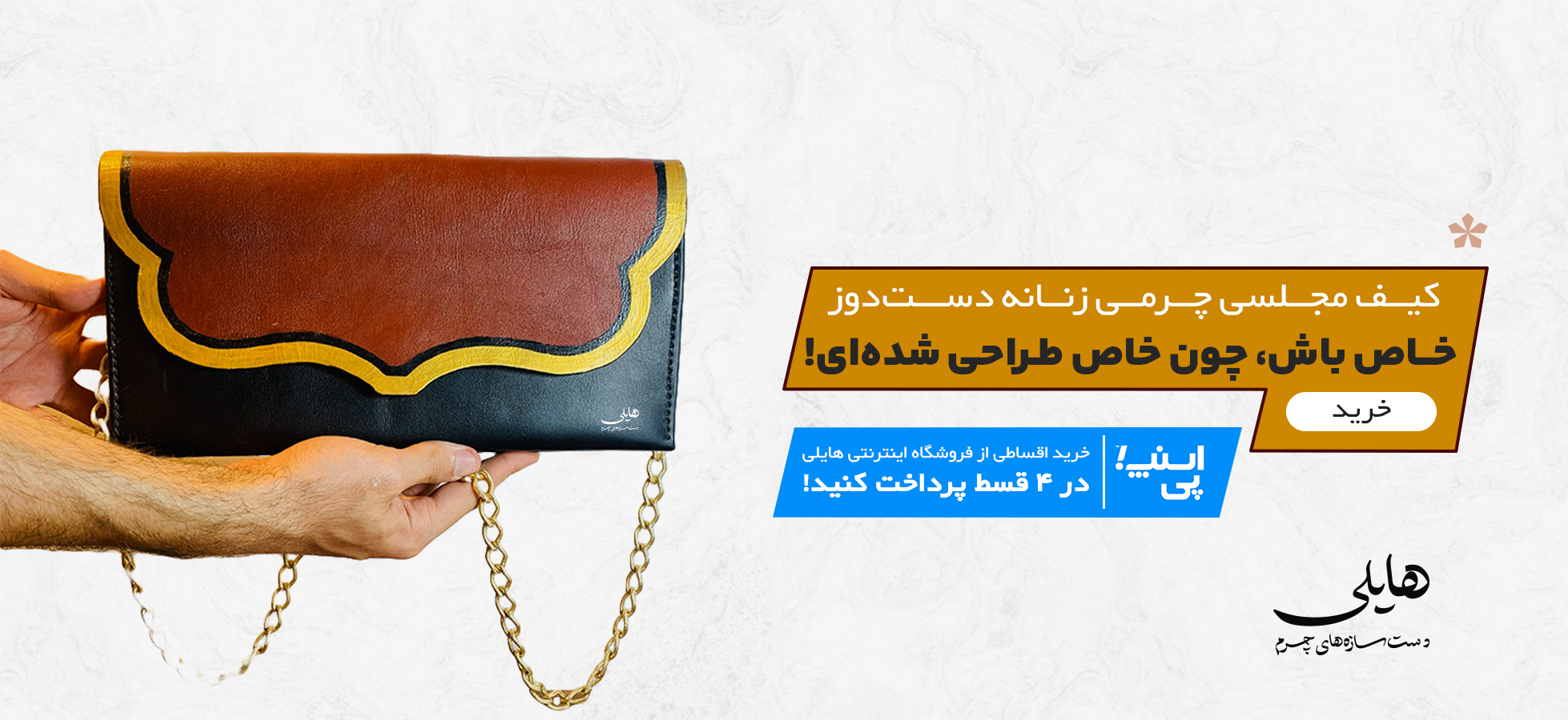 چرم دست دوز هایلی