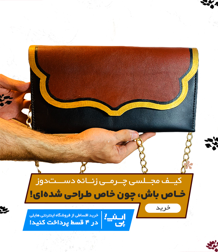 چرم دست دوز هایلی