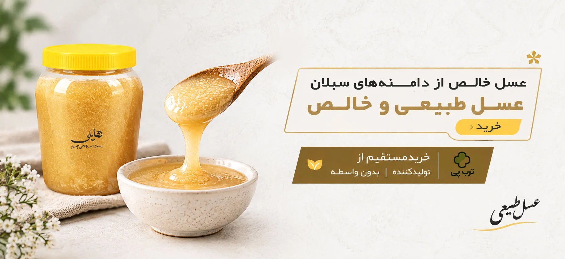 عسل رس طبیعی هایلی (از دامنه کوه سبلان)